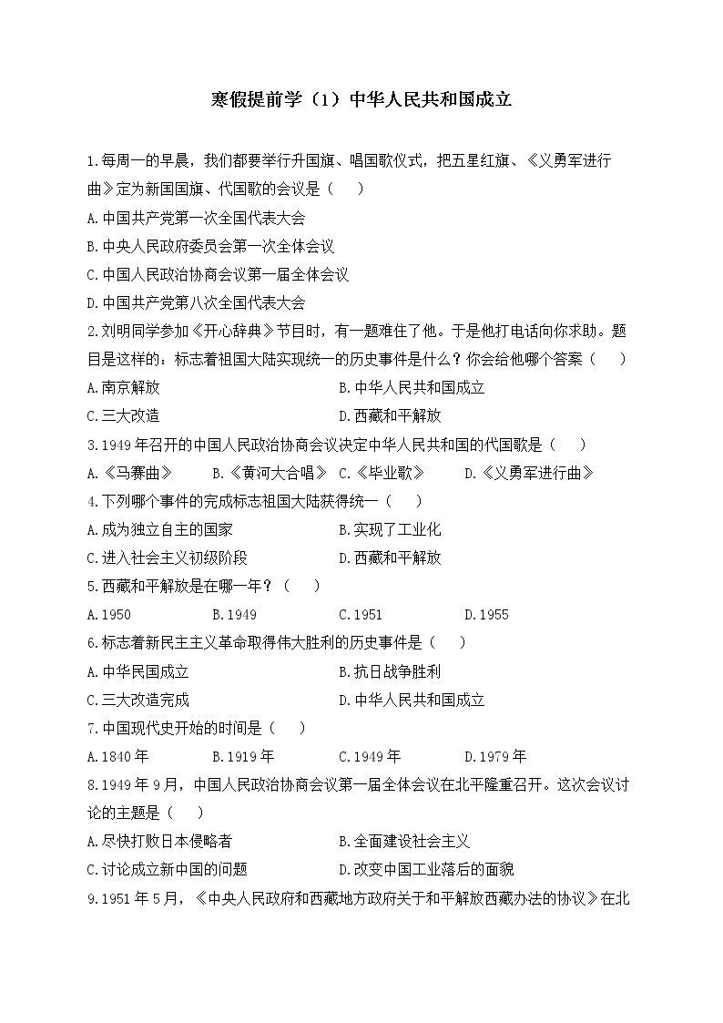 八年级历史人教部编版 寒假提前学（1）中华人民共和国成立