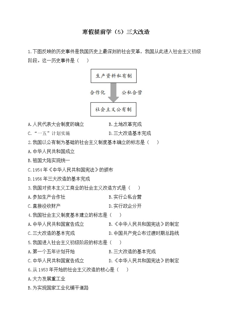 八年级历史人教部编版 寒假提前学（5）三大改造 试卷01