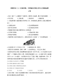 七年级历史人教部编版 寒假作业（1）史前时期：中国境内早期人类与文明的起源 A卷