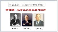 初中歷史人教部編版九年級下冊第五單元 二戰(zhàn)后的世界變化第18課 社會主義的發(fā)展與挫折優(yōu)秀課件ppt