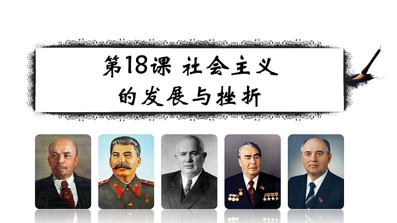 5.18 社会主义的发展与挫折课件第1页