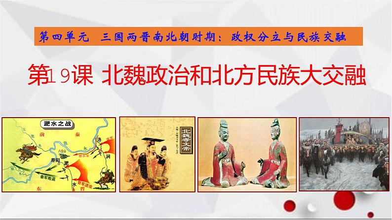 第19课北魏政治和北方民族大交融课件第1页
