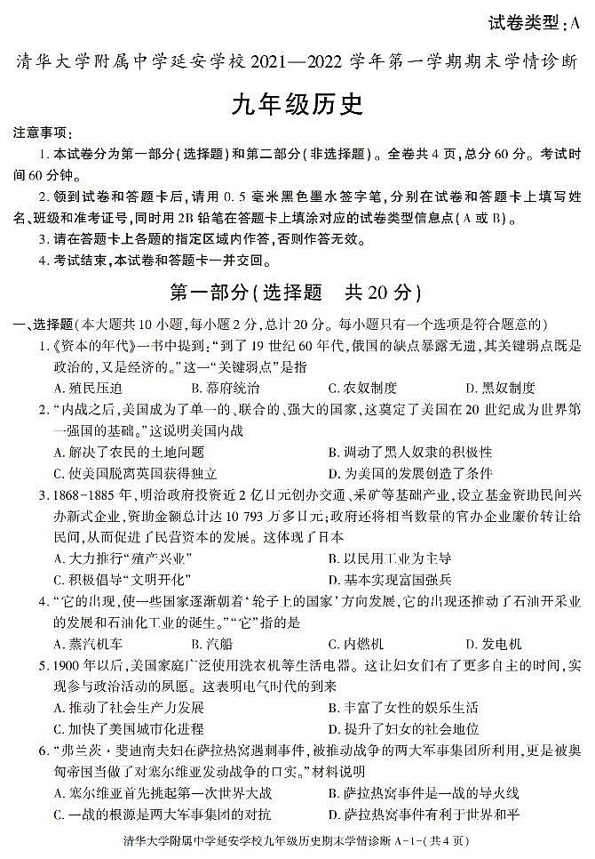 陕西省清华大学附属中学延安学校2021-2022学年九年级上学期期末考试历史试题第1页