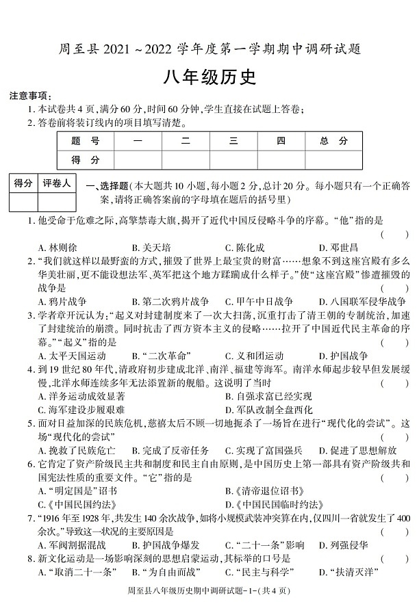 陕西省西安市周至县2021-2022学年八年级上学期期中考试历史试卷第1页