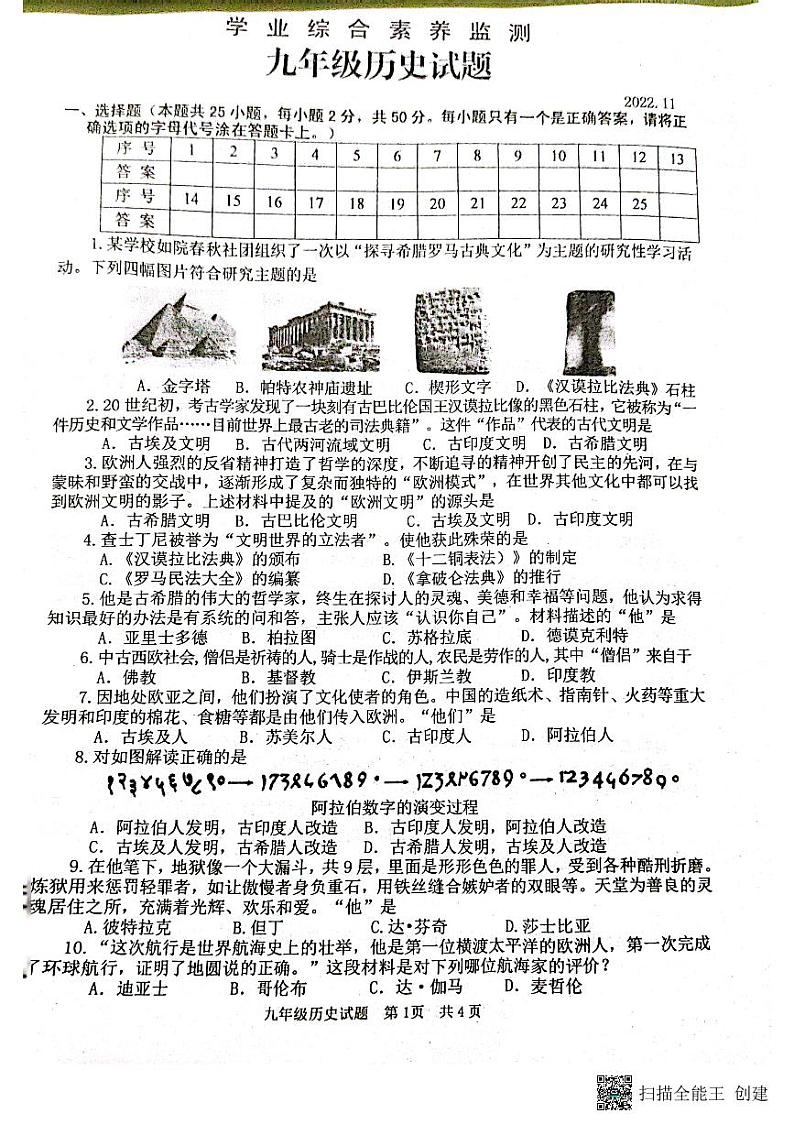 山东省枣庄市薛城区2022-2023学年九年级上学期期中考试历史试题第1页