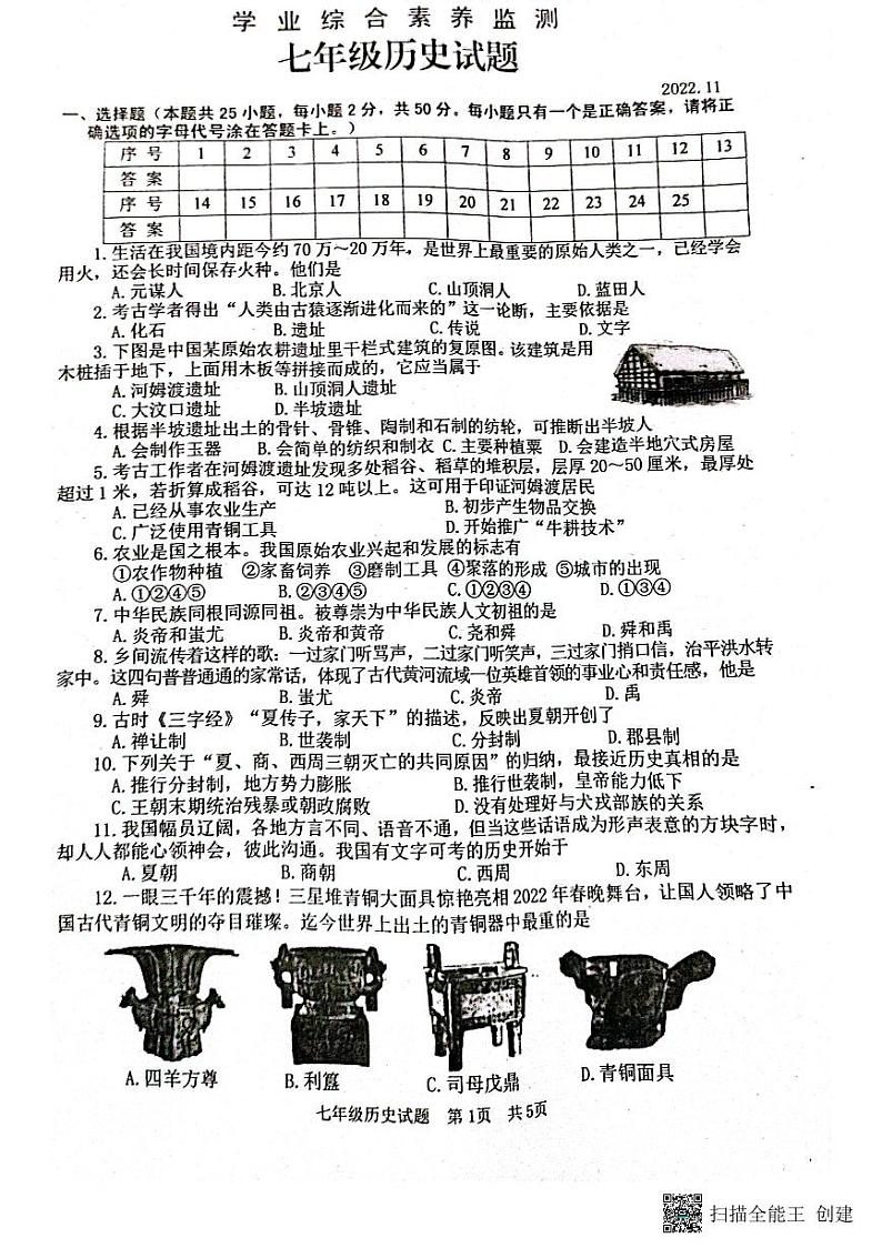 山东省枣庄市薛城区2022-2023学年七年级上学期期中考试历史试题01