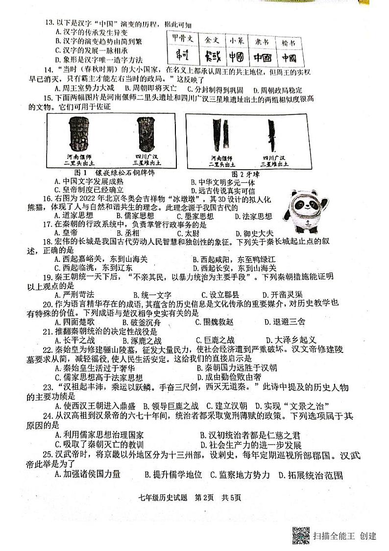 山东省枣庄市薛城区2022-2023学年七年级上学期期中考试历史试题02