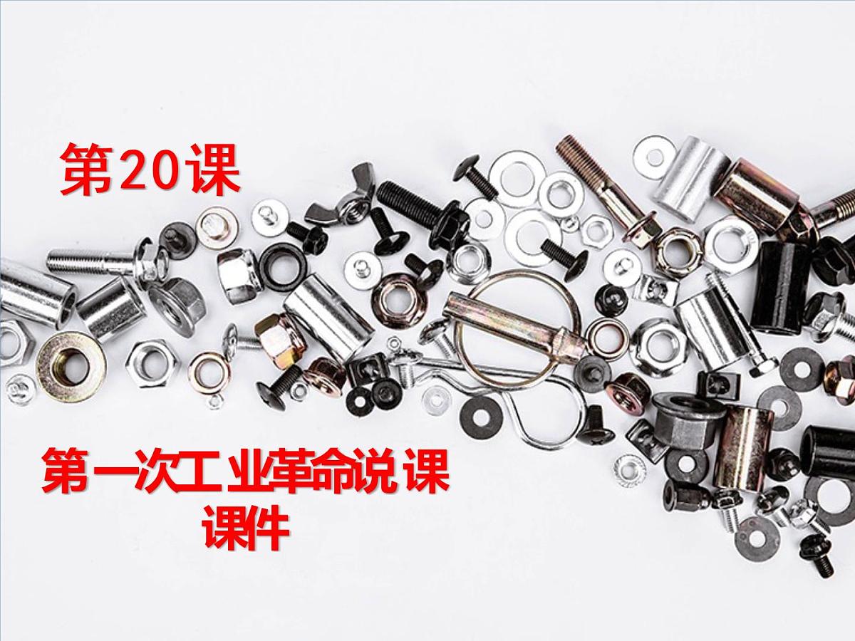 第20课 第一次工业革命说课课件第1页