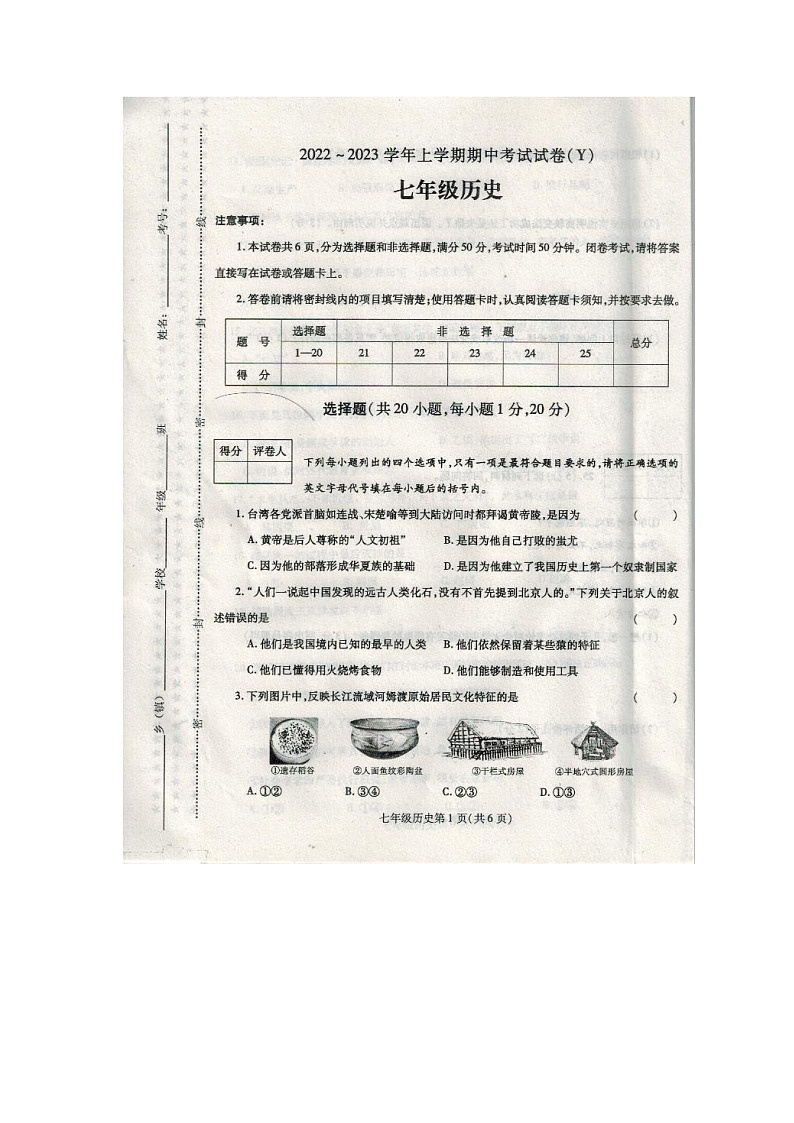 河南省漯河市舞阳县2022-2023学年部编版七年级历史上学期期中考试卷(有答案)第1页