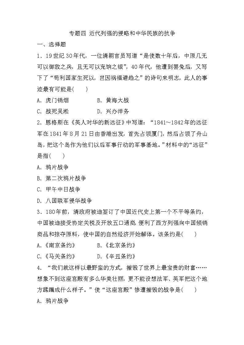 2023年山东省中考历史人教部编版(五四学制)专题训练:4.近代列强的侵略和中华民族的抗争第1页