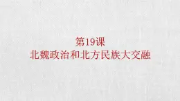 4.19北魏政治和北方民族大交融课件2022~2023学年部编版（五四学制）中国历史第一册