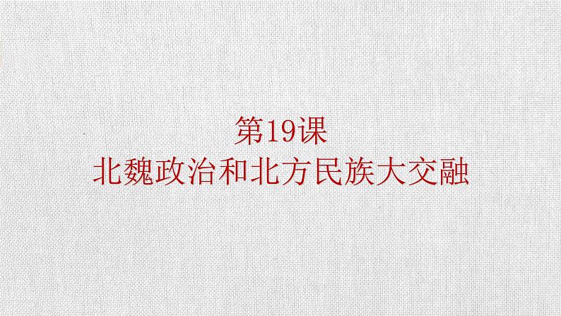 4.19北魏政治和北方民族大交融课件2022~2023学年部编版(五四学制)中国历史第一册01