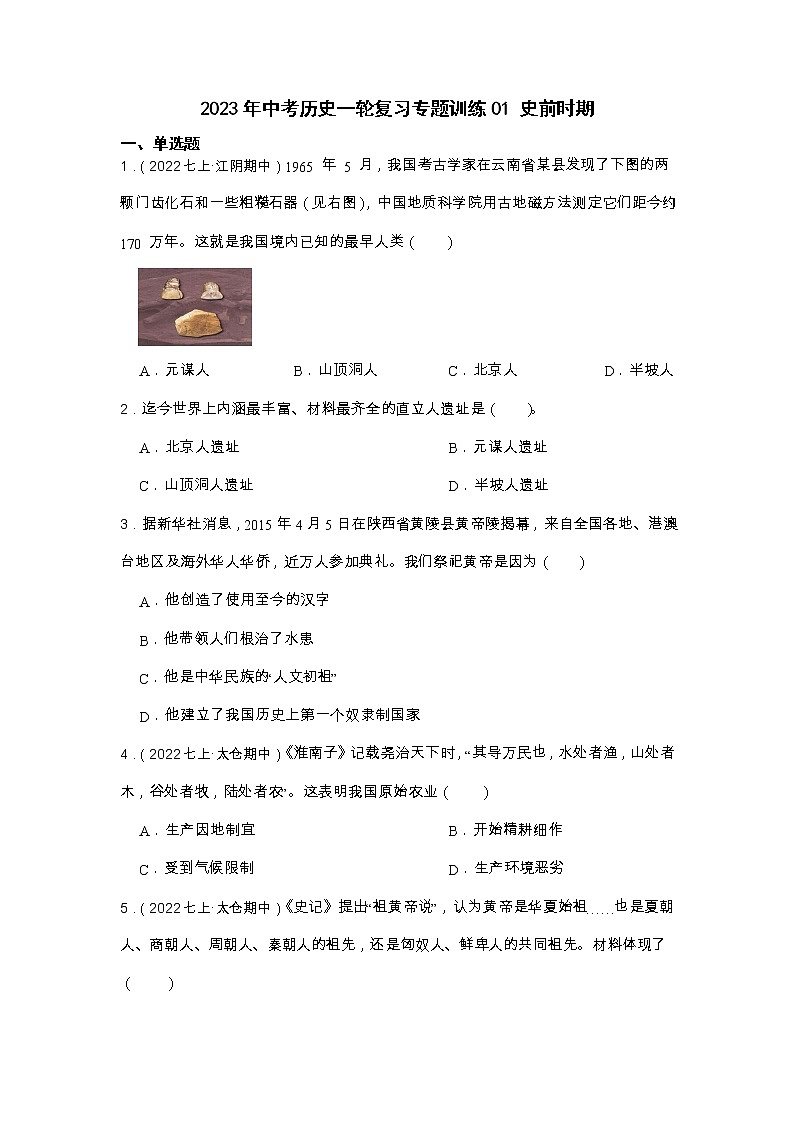 2023年中考歷史一輪復(fù)習專題訓(xùn)練01 史前時期第1頁