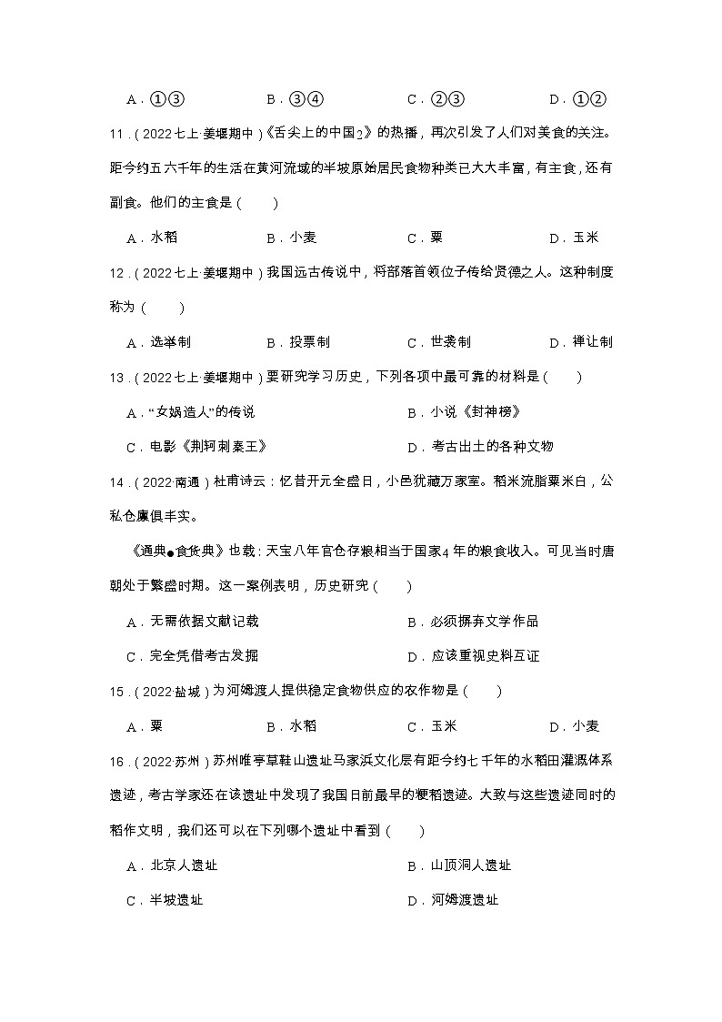 2023年中考歷史一輪復(fù)習專題訓(xùn)練01 史前時期第3頁
