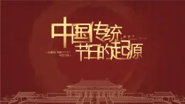 初中历史七年级《中国传统节日的起源》教育教学课件