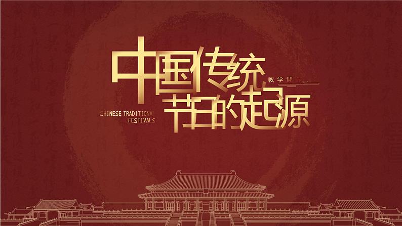 初中历史七年级《中国传统节日的起源》教育教学课件第1页