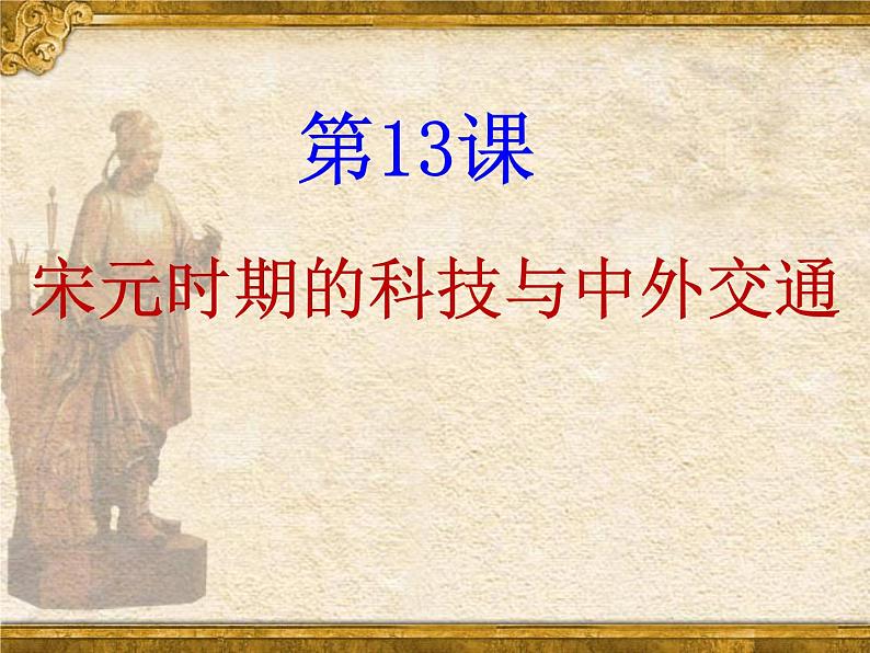 初中历史人教版七年级下册第13课-宋元时期的科技与中外交通 课件01