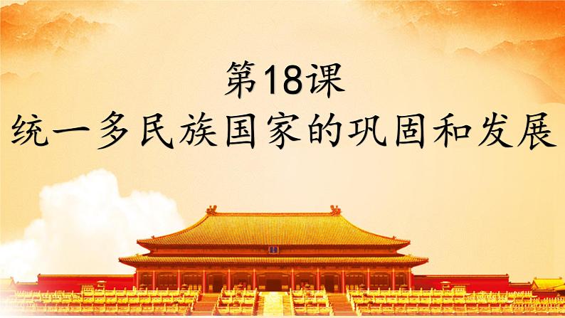 初中历史人教版七年级下册第18课 统一多民族国家的巩固和发展 课件01