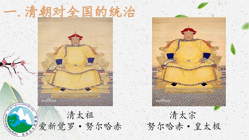 初中历史人教版七年级下册第18课 统一多民族国家的巩固和发展 课件06
