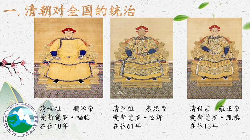 初中历史人教版七年级下册第18课 统一多民族国家的巩固和发展 课件07