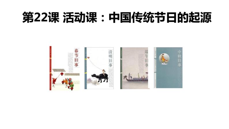 统编版七年级历史下册第22课 活动课：中国传统节日的起源课件PPT01