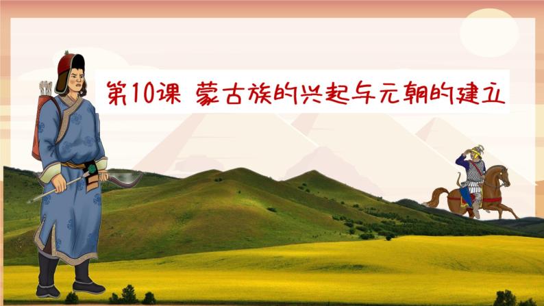 【人教部编版】七下历史  第10课 蒙古族的兴起与元朝的建立（课件+教案+视频）01