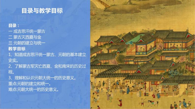 【人教部编版】七下历史  第10课 蒙古族的兴起与元朝的建立（课件+教案+视频）04