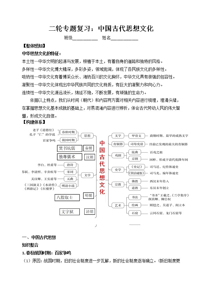 2023年江苏省历史中考二轮复习专题-中国古代思想文化学案第1页