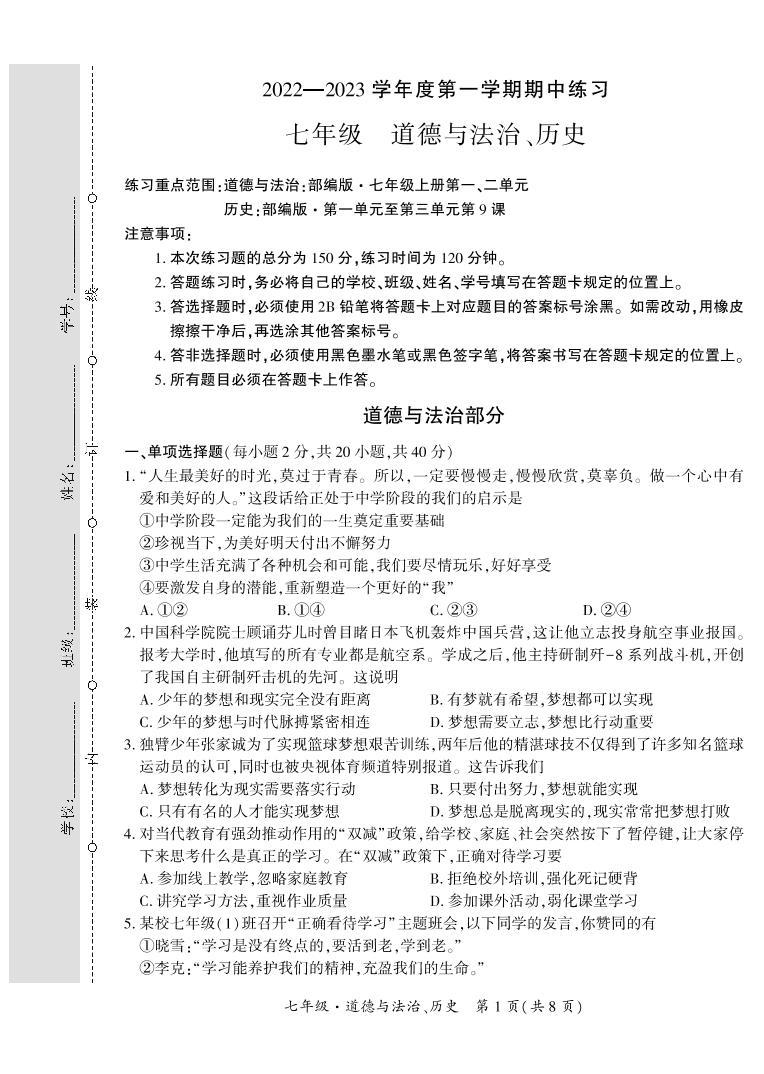 贵州省黔西南布依族苗族自治州2022-2023学年七年级上学期11月期中道德法制、历史试题01