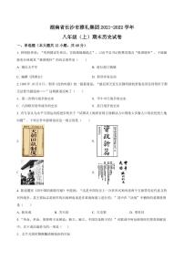 湖南省长沙市雅礼集团2021-2022学年八年级上学期期末历史试题（有答案）