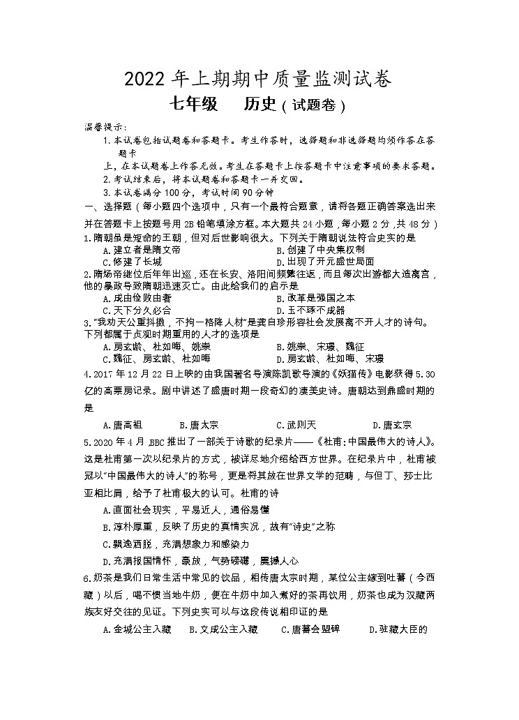 湖南省永州市新田县2021-2022学年七年级下学期期中质量监测历史试题01