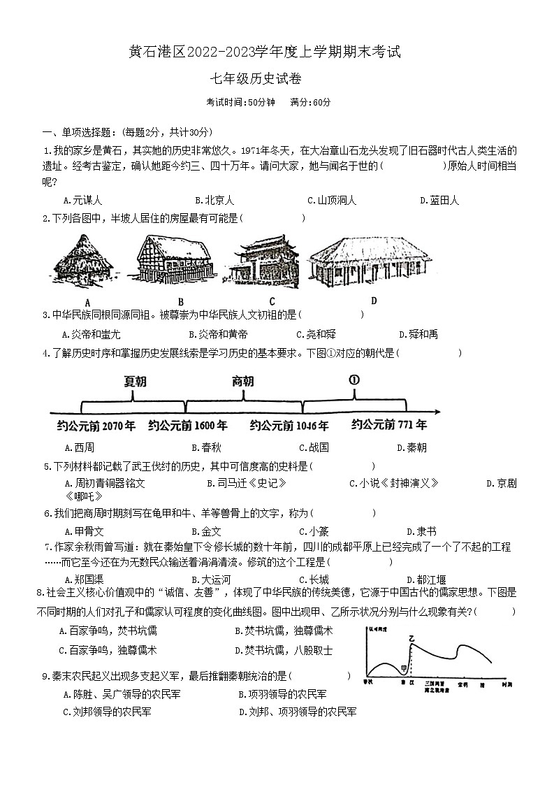 湖北省黄石市黄石港区2022-2023学年七年级上学期期末考试历史试卷(含答案)第1页