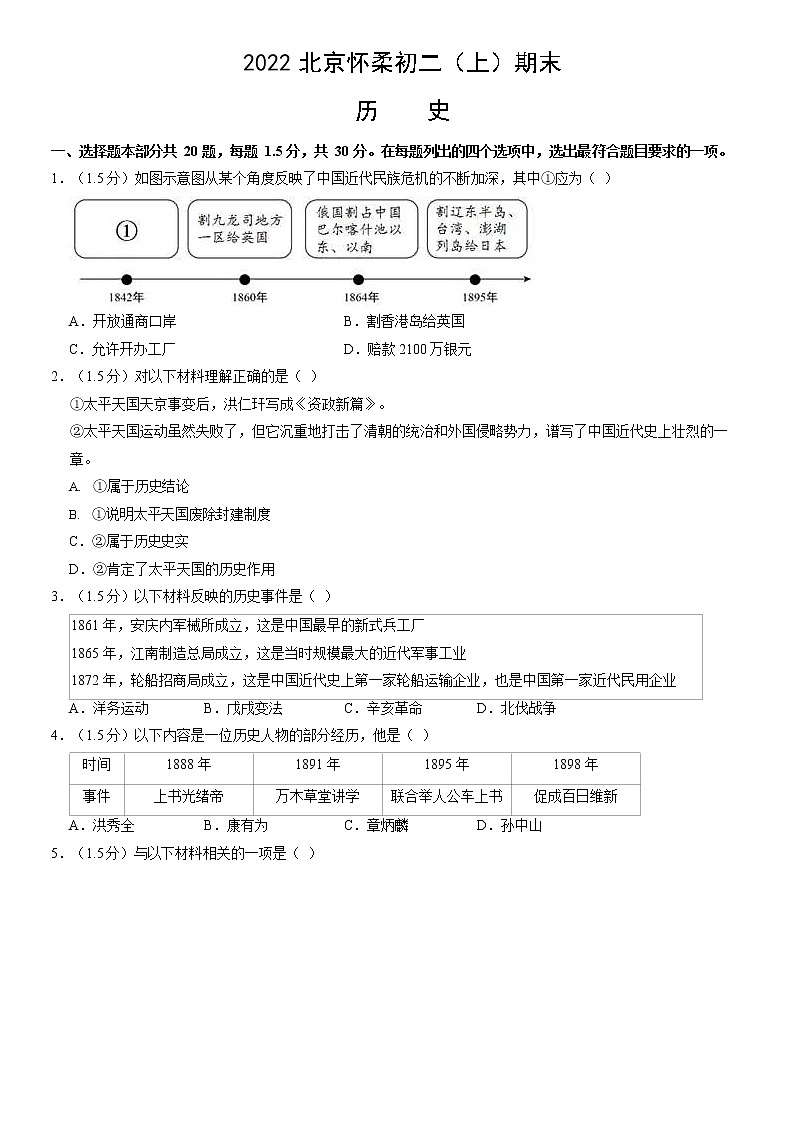 北京市怀柔区2021-2022学年八年级上学期期末历史试题(含答案)第1页