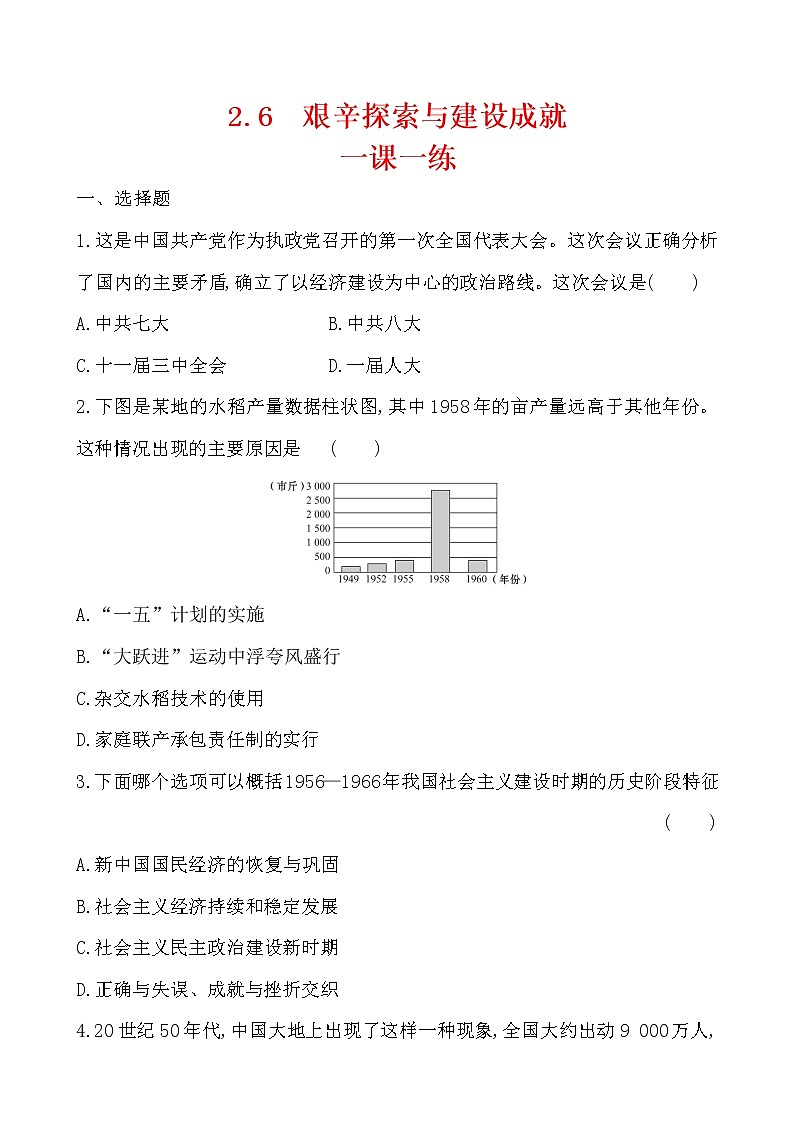 2.6 艰辛探索与建设成就一课一练 2022-2023学年八年级下册历史01