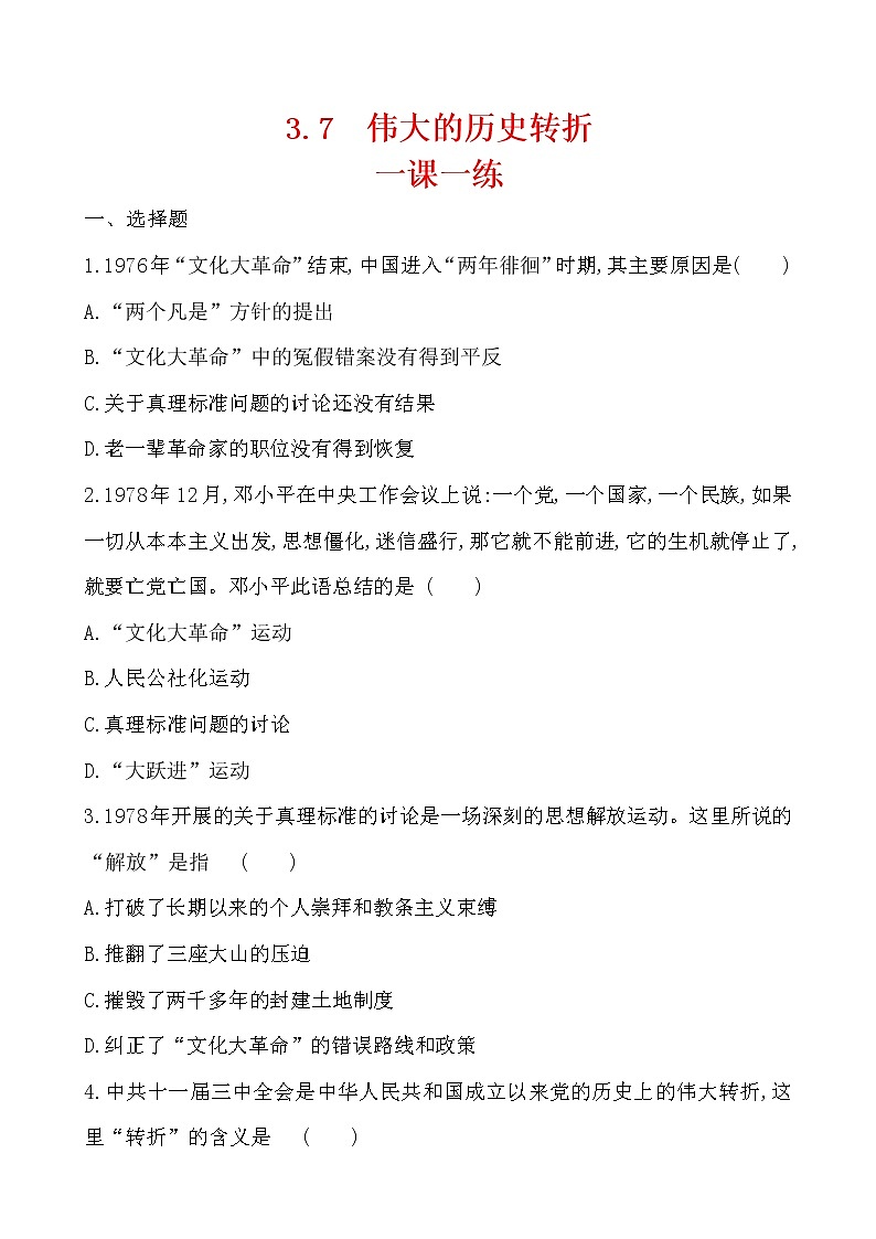 3.7 伟大的历史转折一课一练 2022-2023学年八年级下册历史第1页