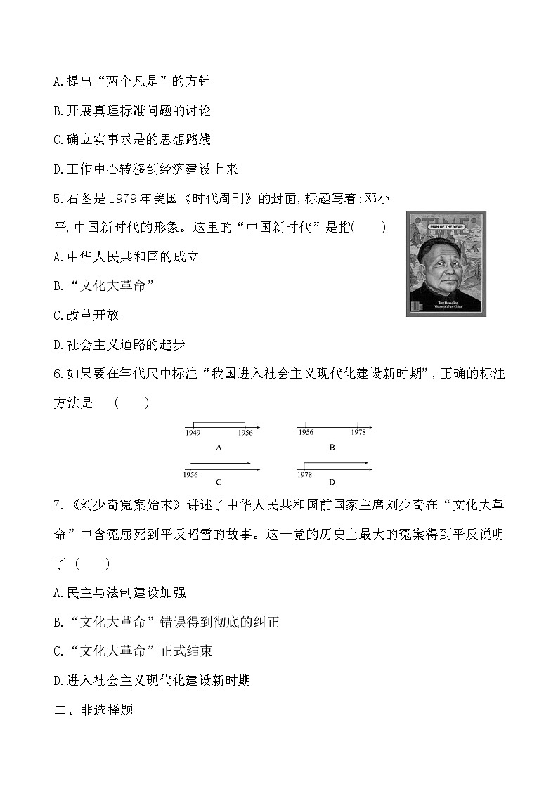 3.7 伟大的历史转折一课一练 2022-2023学年八年级下册历史第2页