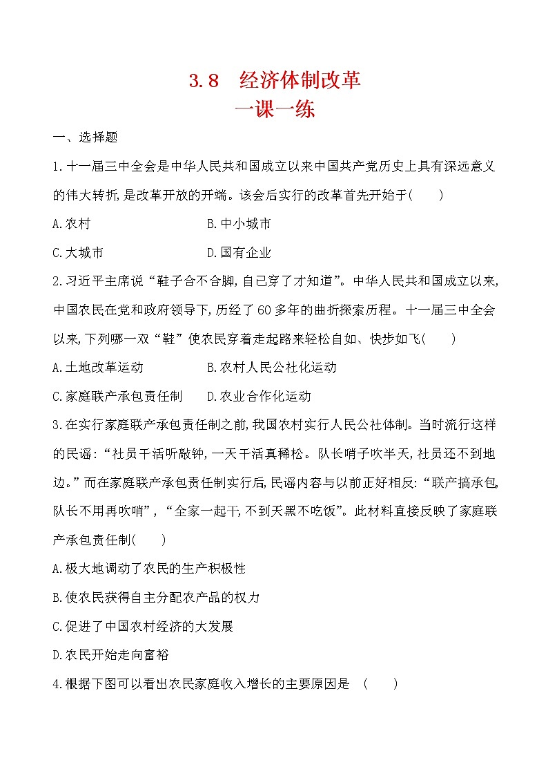 3.8 经济体制改革一课一练 2022-2023学年八年级下册历史01