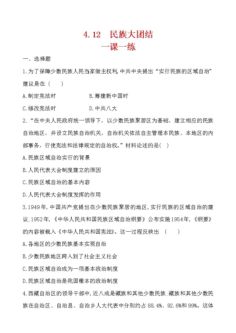 4.12 民族大团结一课一练 2022-2023学年八年级下册历史第1页