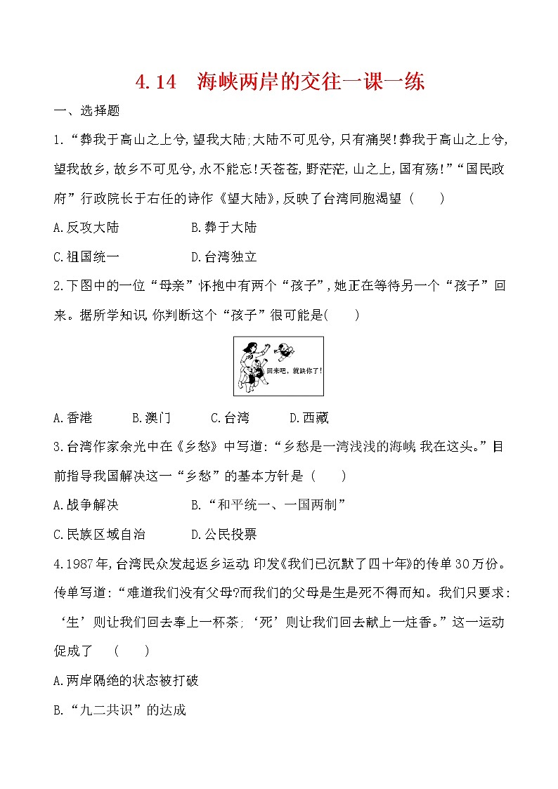 4.14  海峡两岸的交往一课一练 2022-2023学年八年级下册历史01