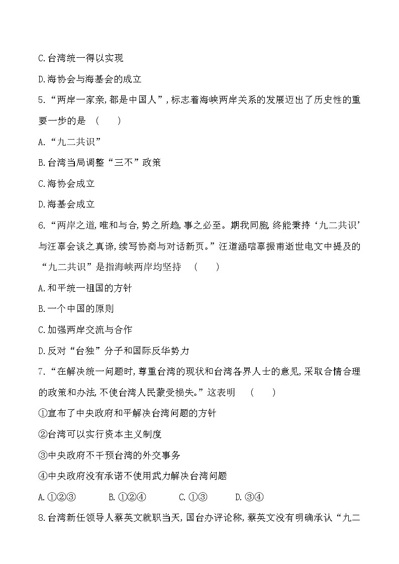 4.14  海峡两岸的交往一课一练 2022-2023学年八年级下册历史02