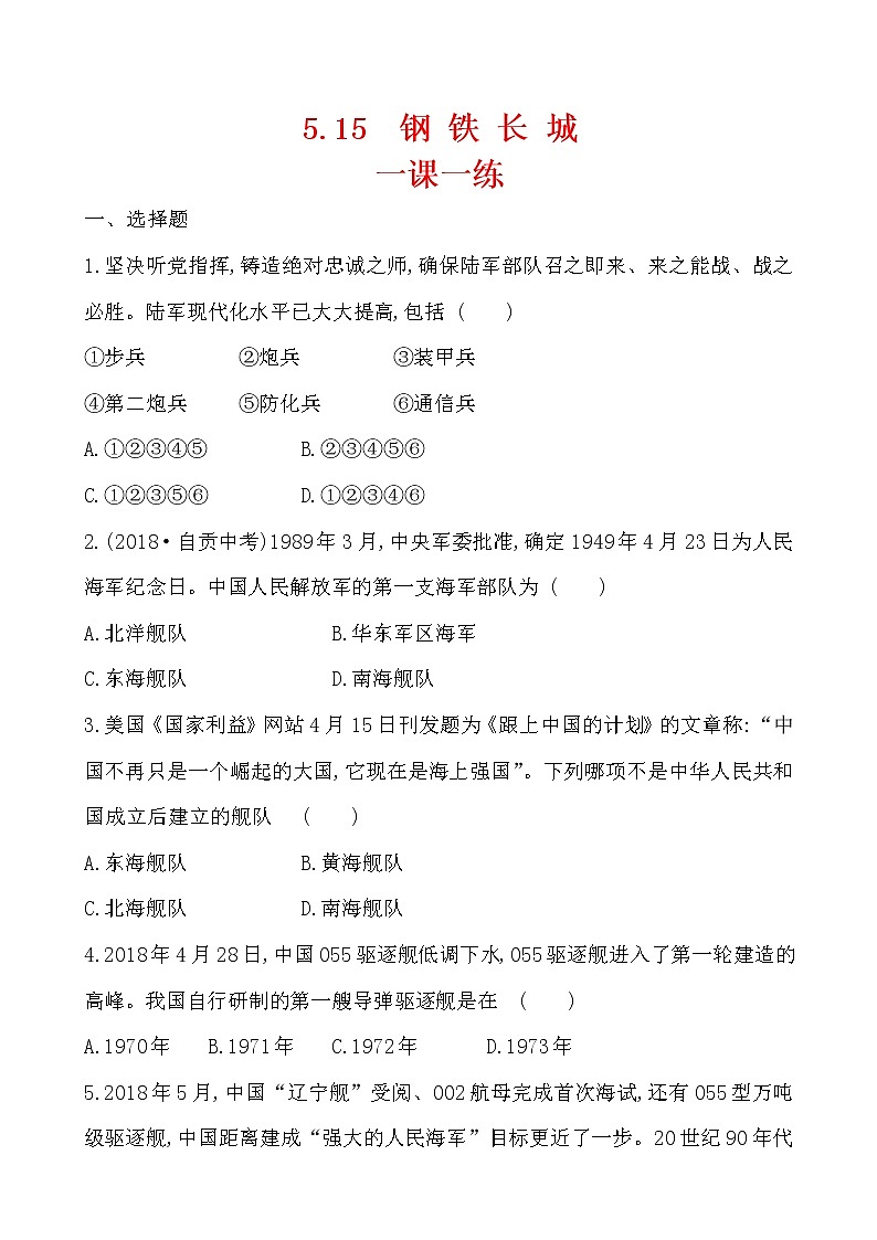 5.15  鋼 鐵 長(zhǎng) 城一課一練 2022-2023學(xué)年八年級(jí)下冊(cè)歷史第1頁