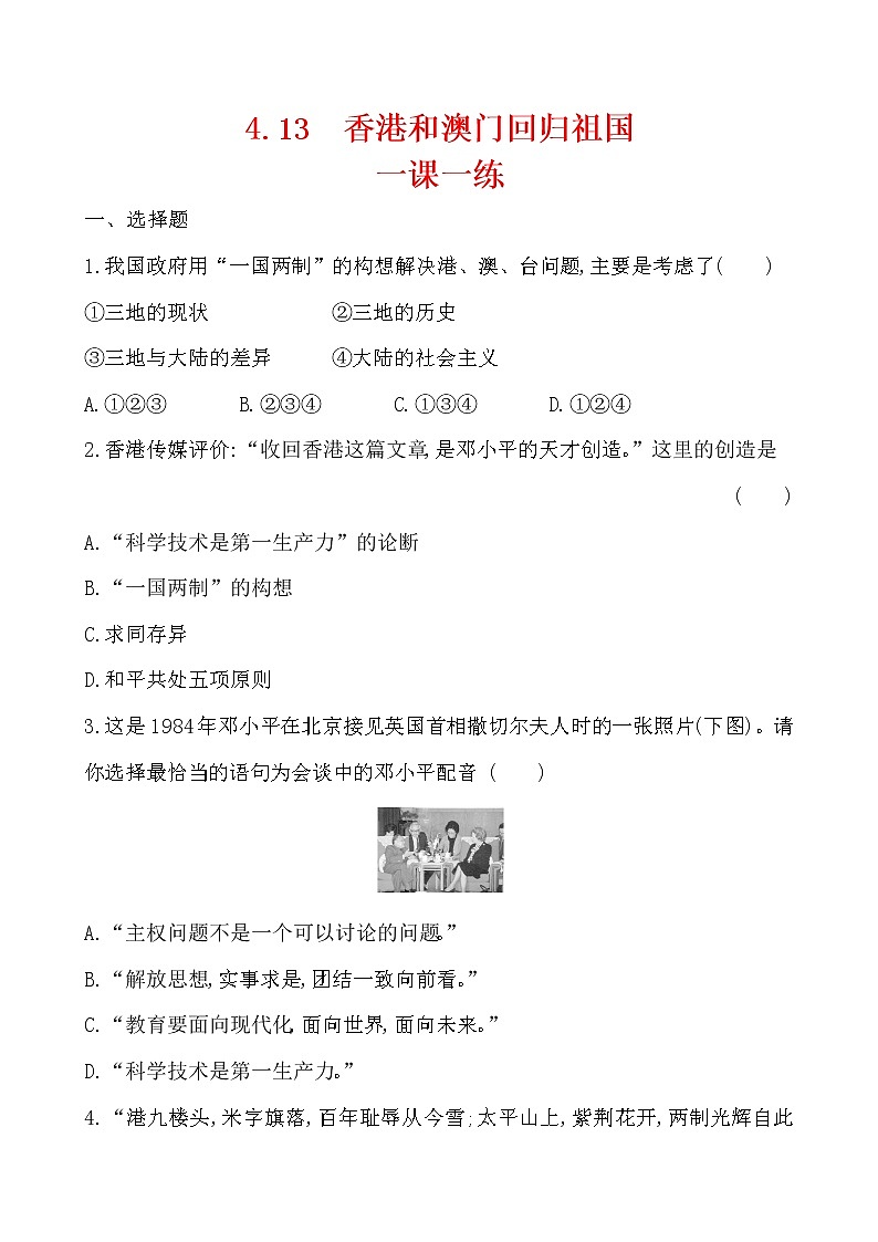 4.13 香港和澳门回归祖国一课一练 2022-2023学年八年级下册历史第1页