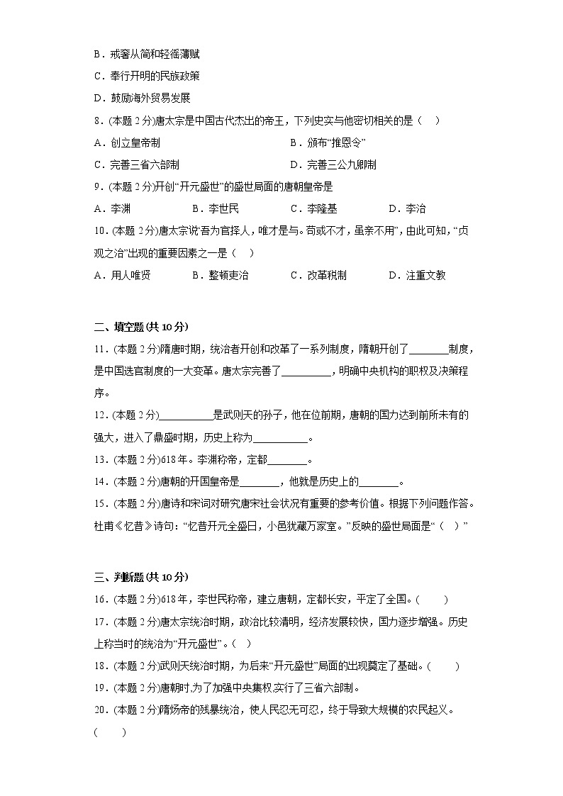 2.从“贞观之治”到“开元盛世”寒假预习自测部编版历史七年级下册02