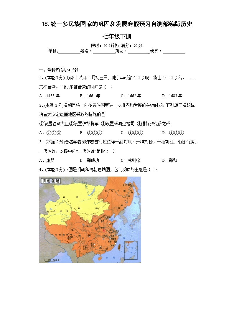 18.统一多民族国家的巩固和发展寒假预习自测部编版历史七年级下册01