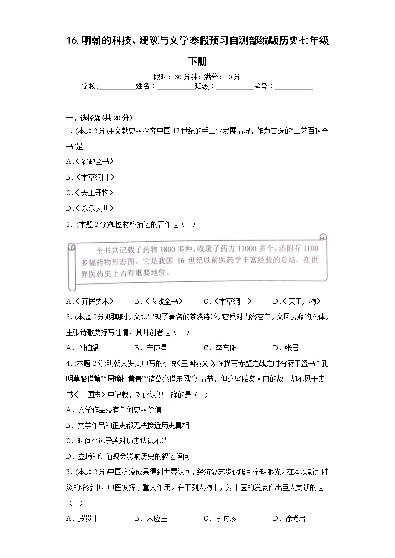 16.明朝的科技、建筑与文学寒假预习自测部编版历史七年级下册01