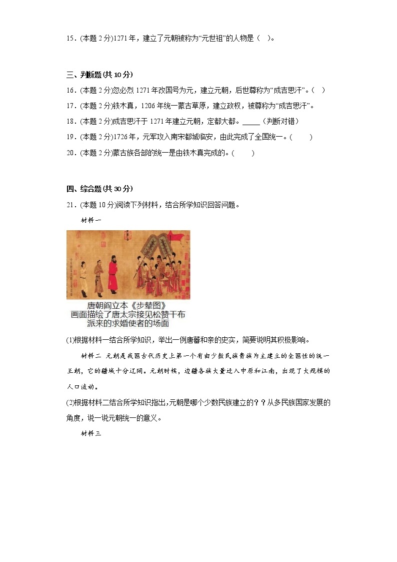 10.蒙古族的兴起与元朝的建立假预习自测部编版历史七年级下册03