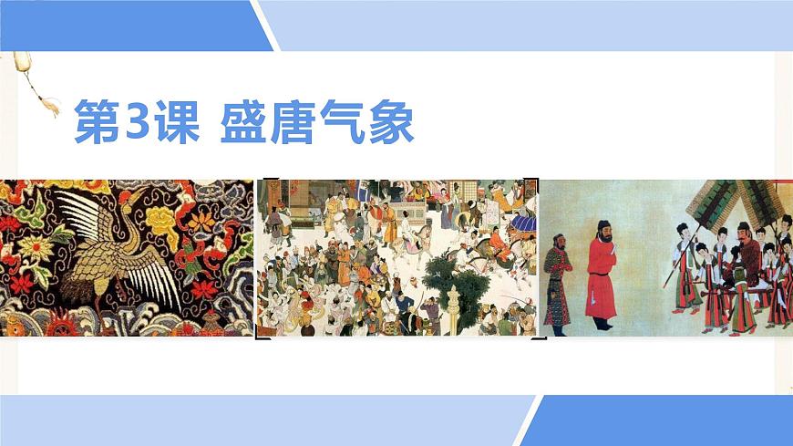 1第3課 盛唐氣象（課件）第1頁