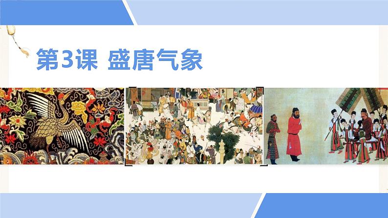 1第3课 盛唐气象(课件)第1页