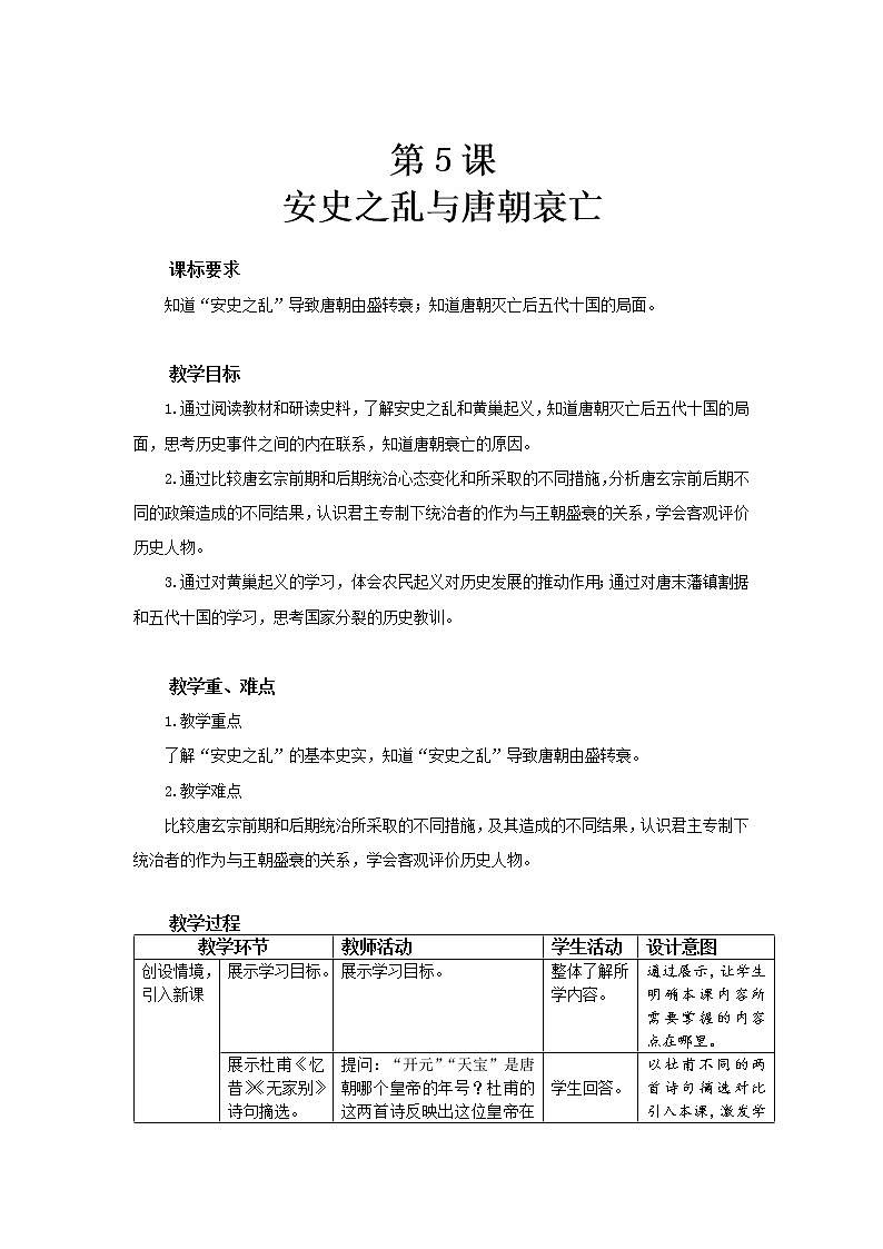 5 安史之乱与唐朝衰亡 精品教案第1页