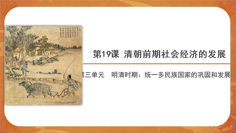 19 清朝前期社会经济的发展 精品课件第1页